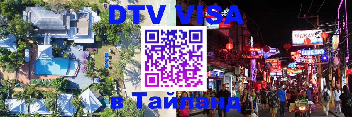 Сколько стоит виза DTV в Тайланд Одинцово 