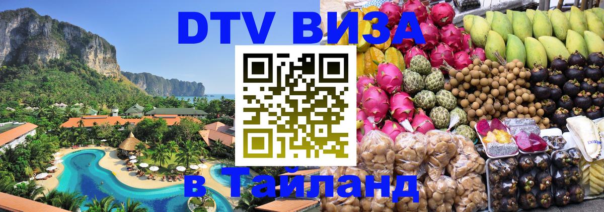 Сколько стоит виза DTV в Тайланд 
